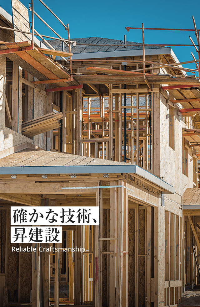 確かな技術、昇建設